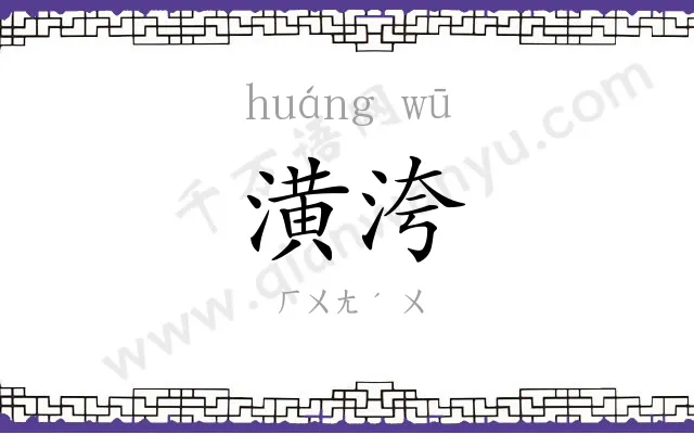 潢洿