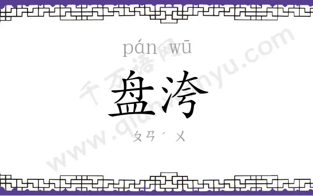盘洿