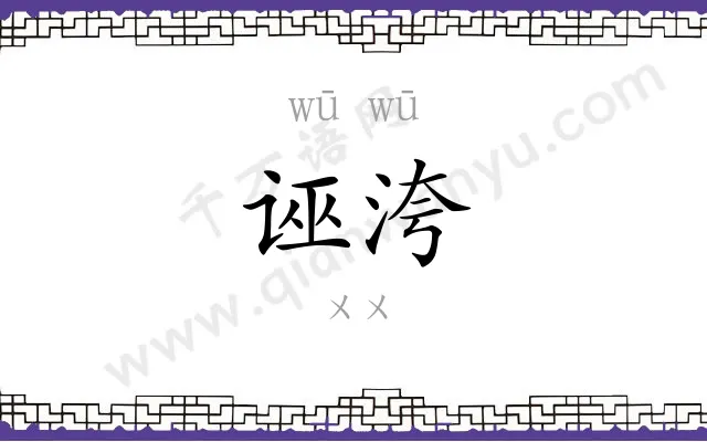 诬洿