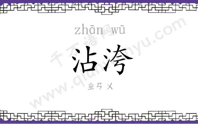 沾洿