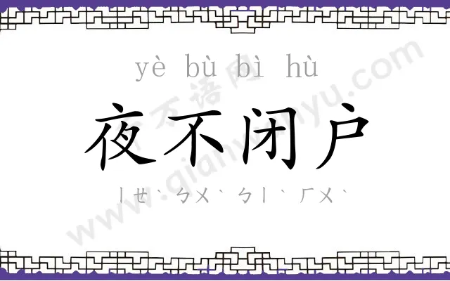 夜不闭户