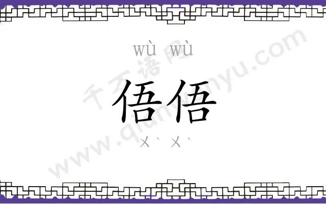俉俉