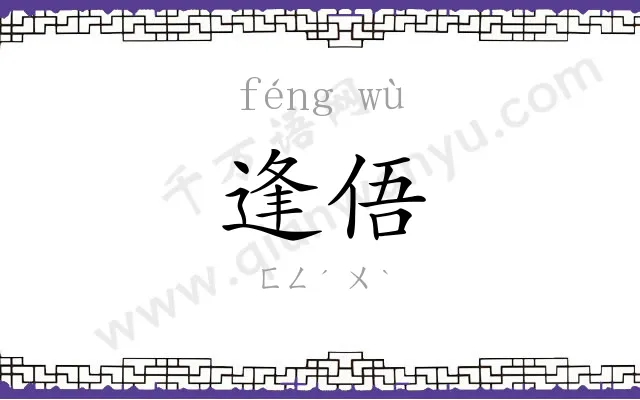 逢俉