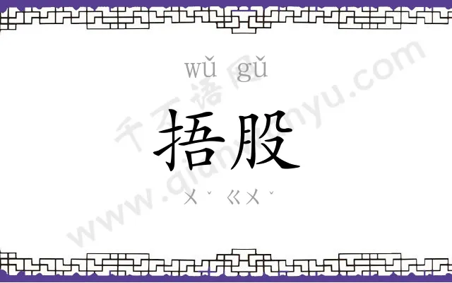 捂股
