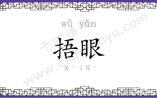 捂眼