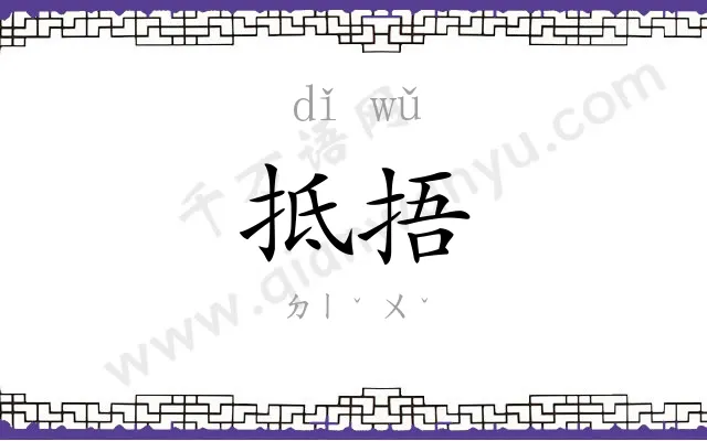 抵捂