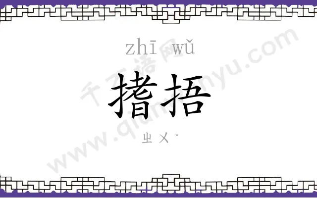搘捂