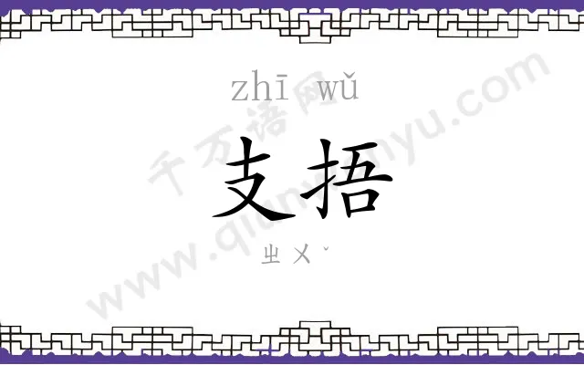 支捂