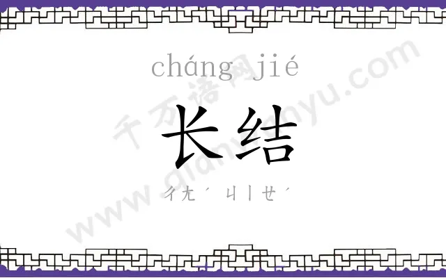 长结