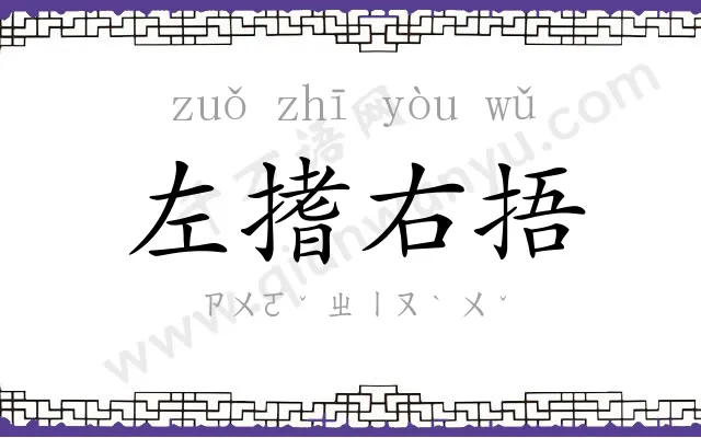 左搘右捂