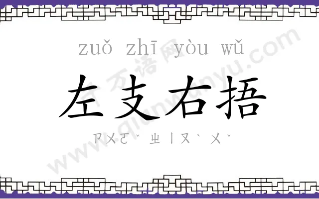 左支右捂