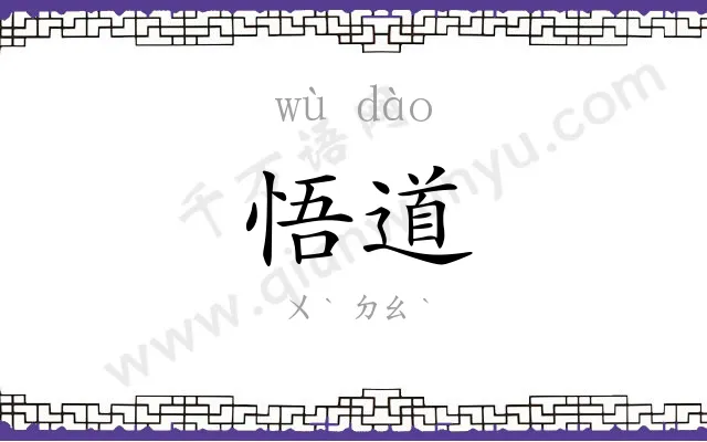悟道