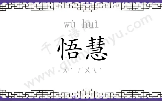 悟慧