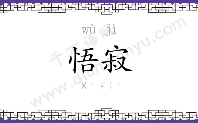 悟寂