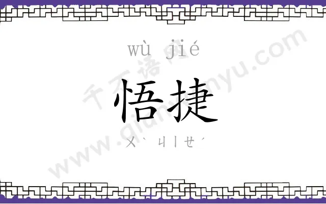 悟捷