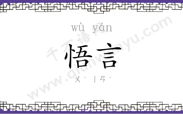 悟言