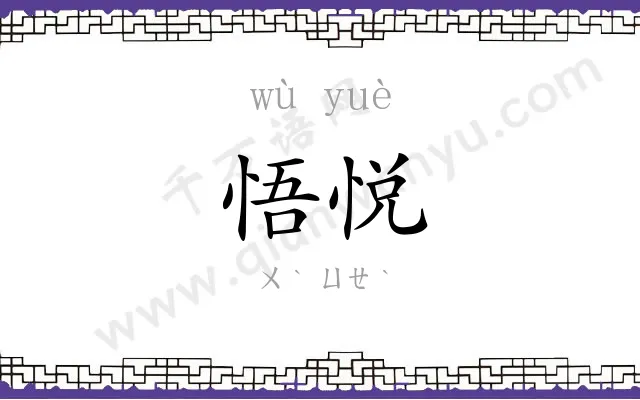 悟悦
