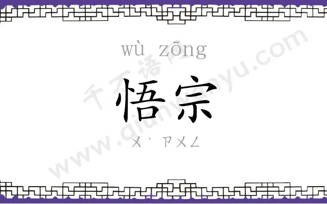 悟宗