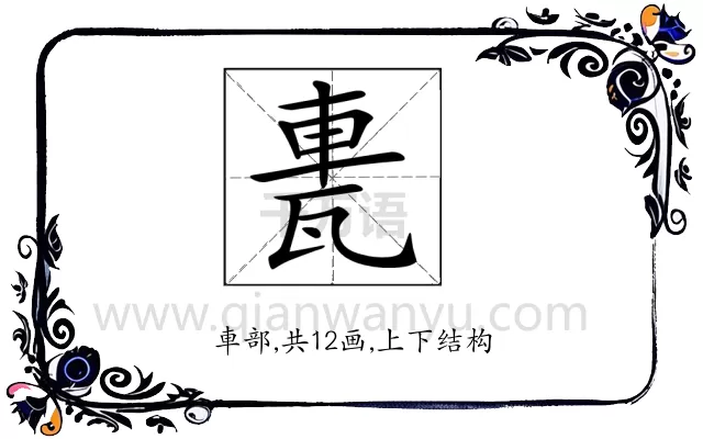 𨋐