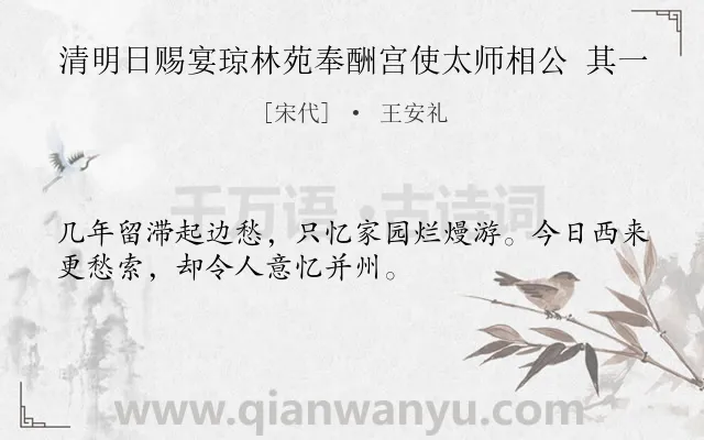 《清明日赐宴琼林苑奉酬宫使太师相公 其一》作者是宋代的王安礼.诗词全文约共32字.