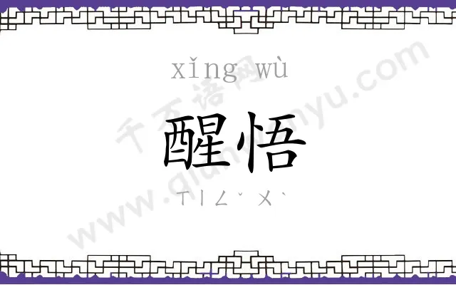 醒悟