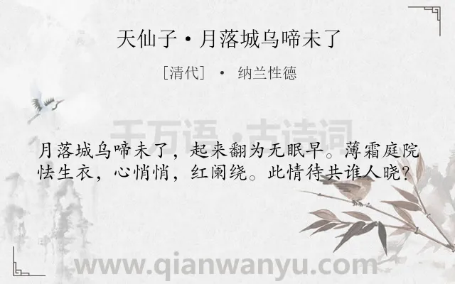 《天仙子·月落城乌啼未了》作者是清代的纳兰性德.本诗词属于抒情;忧愁;孤寂类诗词.诗词全文约共40字.