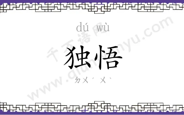 独悟