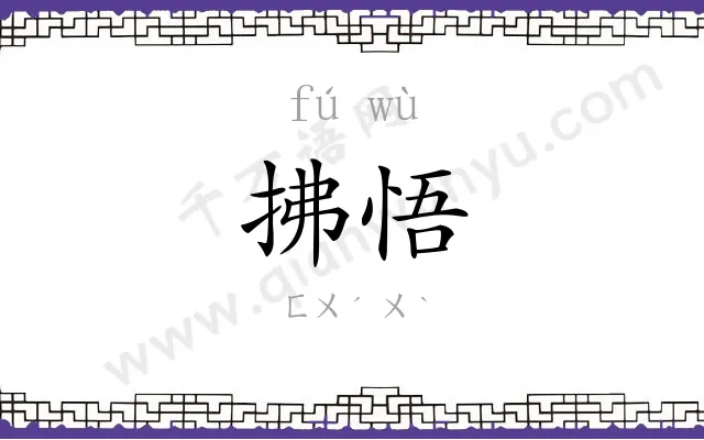 拂悟