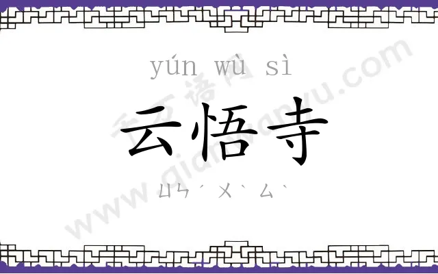 云悟寺
