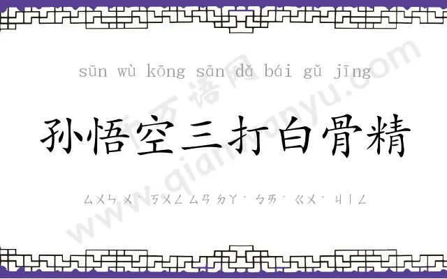 孙悟空三打白骨精