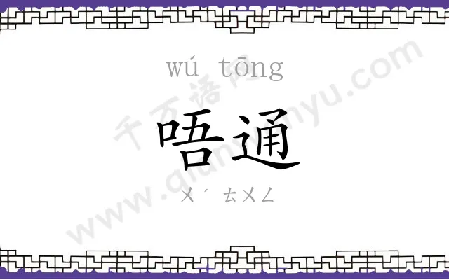 唔通