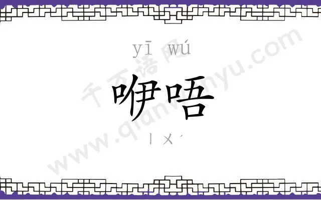 咿唔