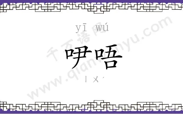 吚唔