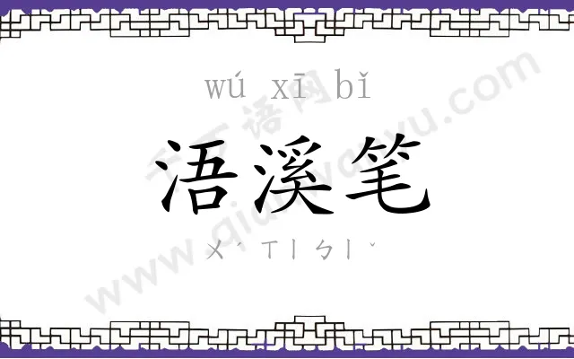 浯溪笔