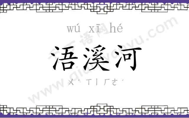 浯溪河