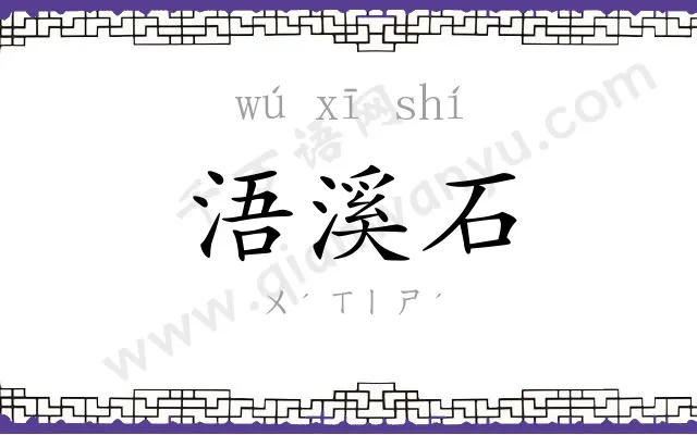 浯溪石