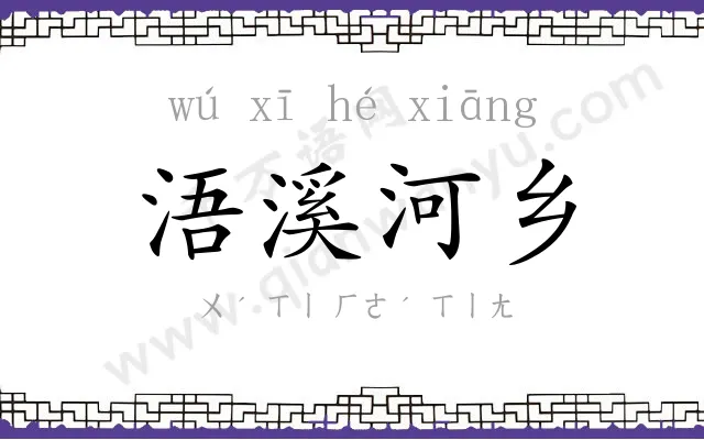 浯溪河乡