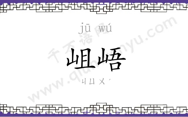 岨峿