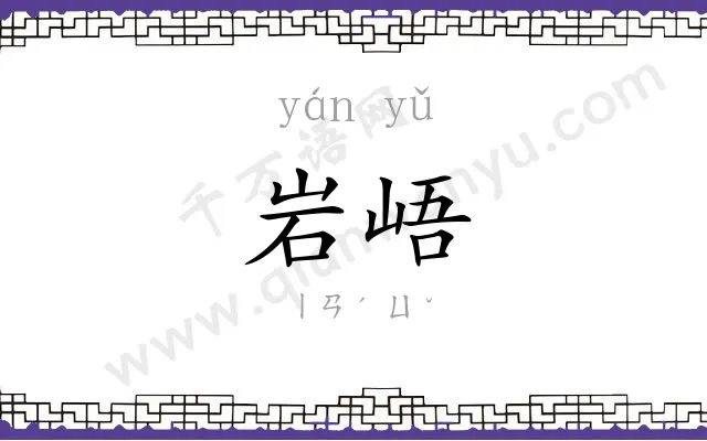 岩峿