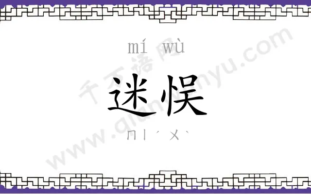 迷悮