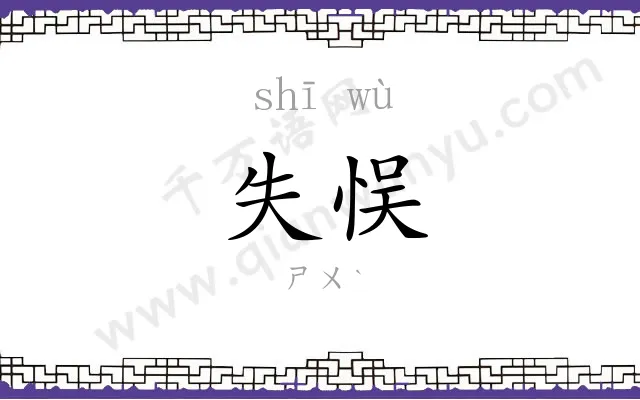 失悮