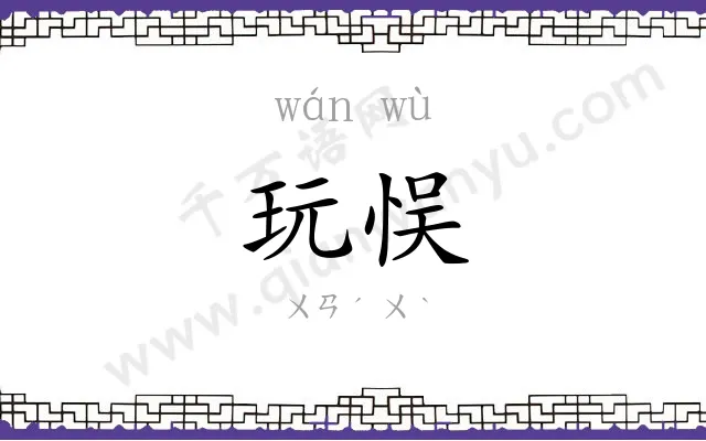 玩悮
