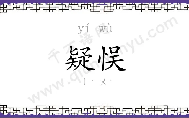 疑悮