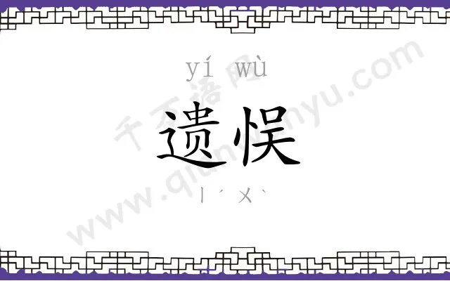 遗悮