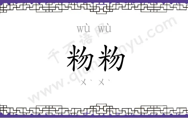 粅粅