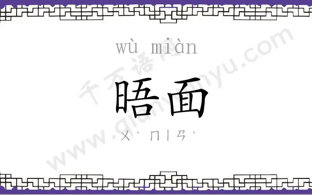晤面