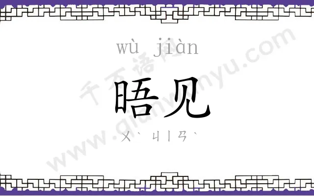 晤见