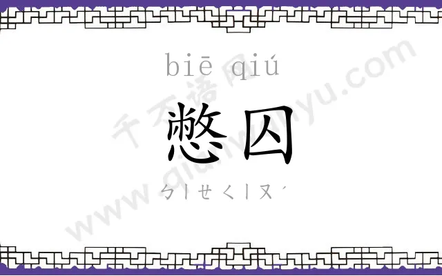 憋囚