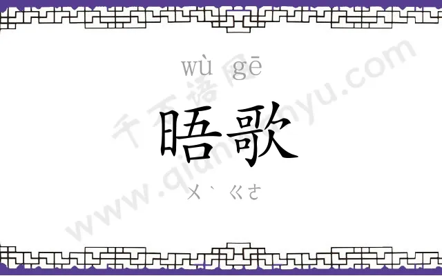 晤歌