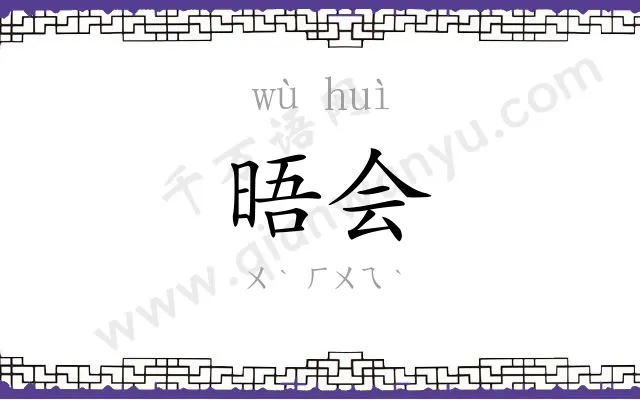晤会